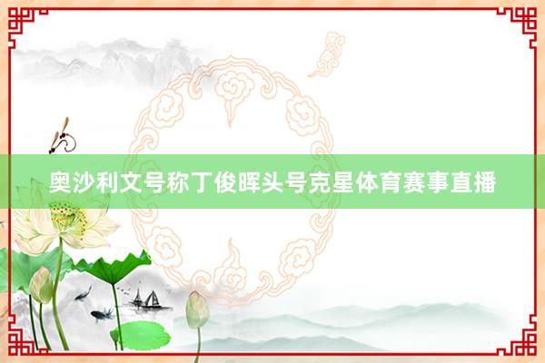 奥沙利文号称丁俊晖头号克星体育赛事直播