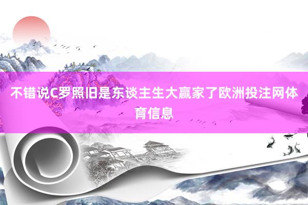 不错说C罗照旧是东谈主生大赢家了欧洲投注网体育信息