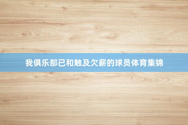 我俱乐部已和触及欠薪的球员体育集锦