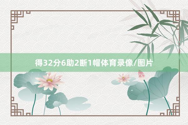 得32分6助2断1帽体育录像/图片