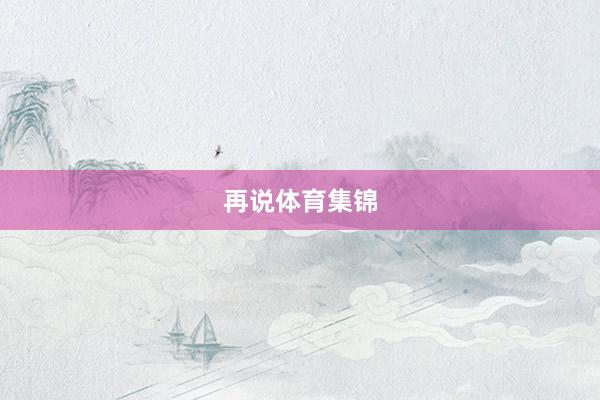 再说体育集锦