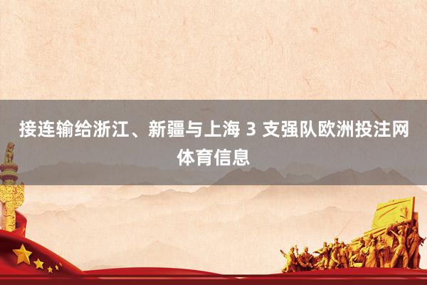 接连输给浙江、新疆与上海 3 支强队欧洲投注网体育信息