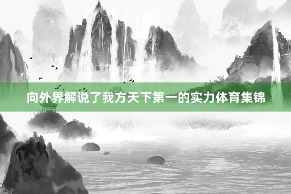 向外界解说了我方天下第一的实力体育集锦