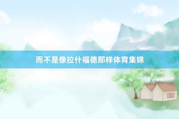 而不是像拉什福德那样体育集锦