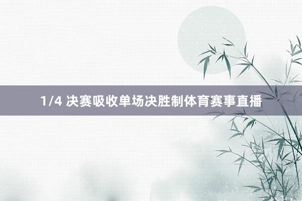 1/4 决赛吸收单场决胜制体育赛事直播