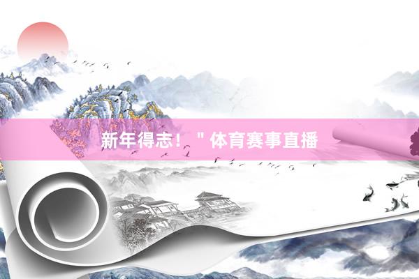 新年得志！＂体育赛事直播