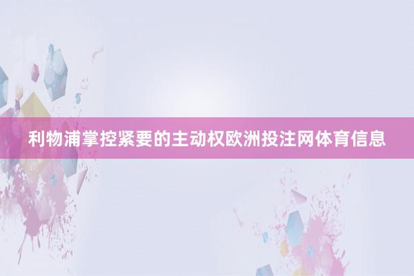 利物浦掌控紧要的主动权欧洲投注网体育信息