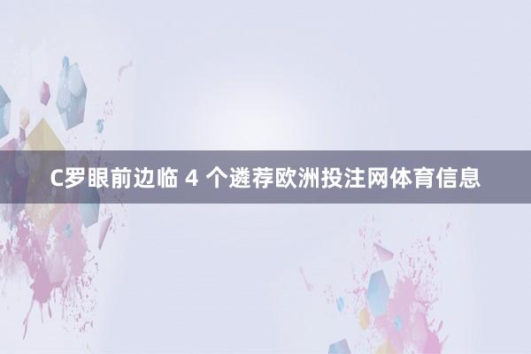 C罗眼前边临 4 个遴荐欧洲投注网体育信息