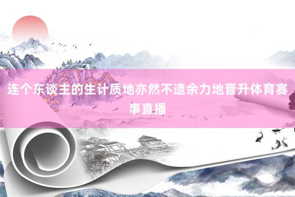 连个东谈主的生计质地亦然不遗余力地晋升体育赛事直播