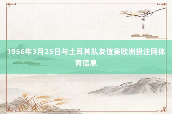 1956年3月25日与土耳其队友谊赛欧洲投注网体育信息