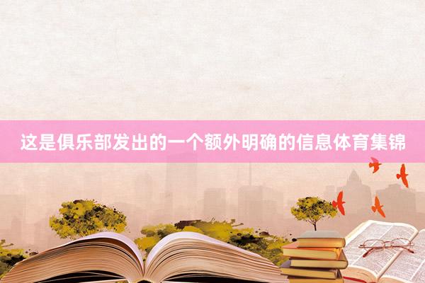 这是俱乐部发出的一个额外明确的信息体育集锦