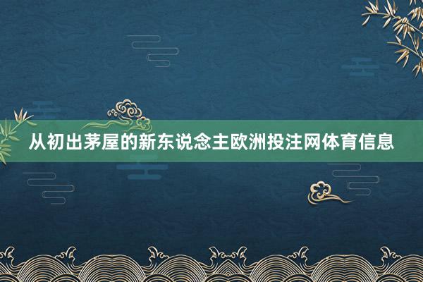 从初出茅屋的新东说念主欧洲投注网体育信息