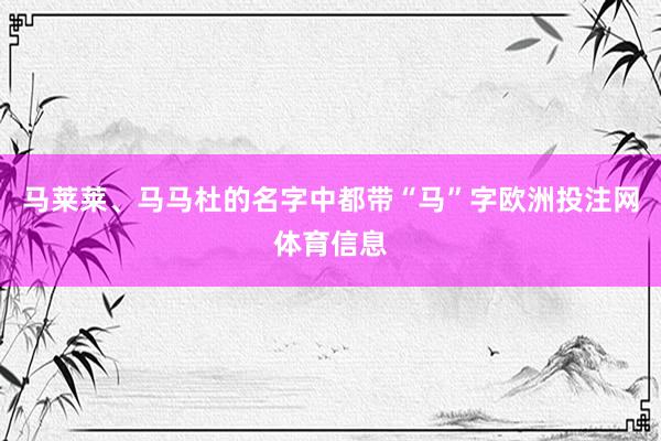马莱莱、马马杜的名字中都带“马”字欧洲投注网体育信息