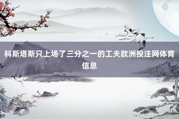 科斯塔斯只上场了三分之一的工夫欧洲投注网体育信息