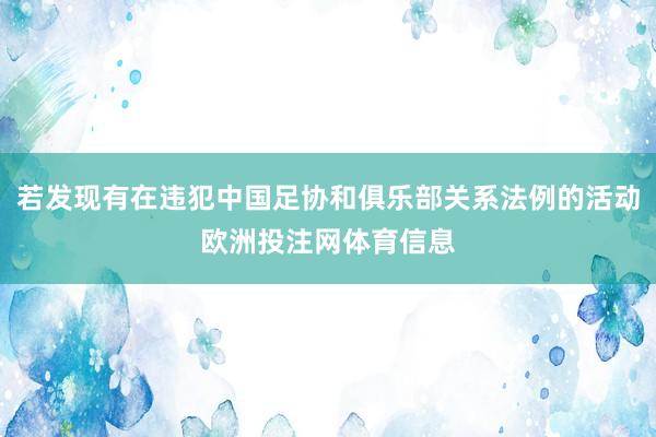 若发现有在违犯中国足协和俱乐部关系法例的活动欧洲投注网体育信息