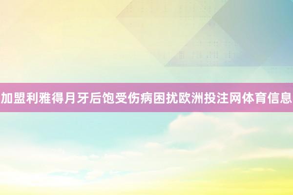 加盟利雅得月牙后饱受伤病困扰欧洲投注网体育信息