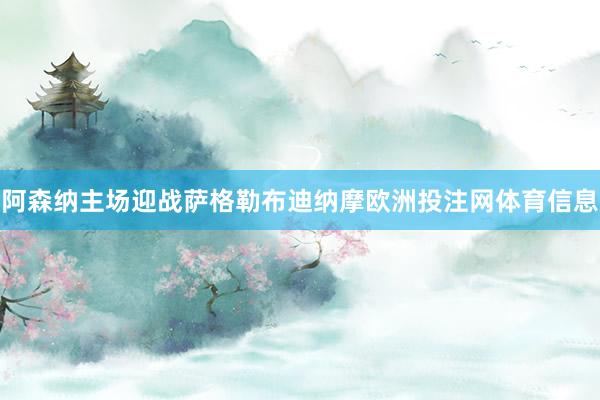 阿森纳主场迎战萨格勒布迪纳摩欧洲投注网体育信息