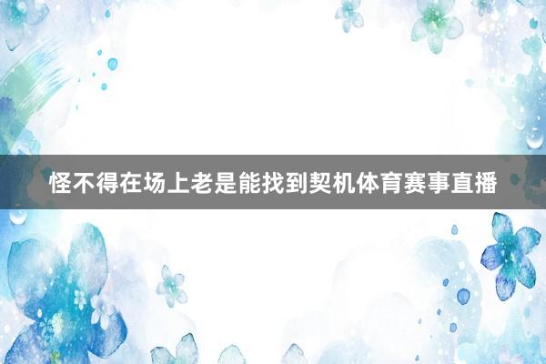 怪不得在场上老是能找到契机体育赛事直播