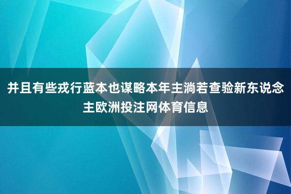 并且有些戎行蓝本也谋略本年主淌若查验新东说念主欧洲投注网体育信息