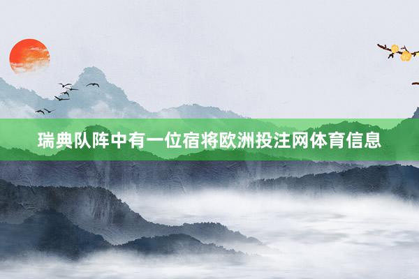 瑞典队阵中有一位宿将欧洲投注网体育信息