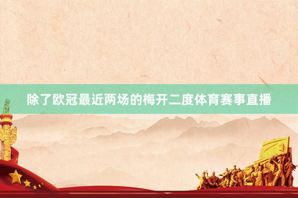 除了欧冠最近两场的梅开二度体育赛事直播