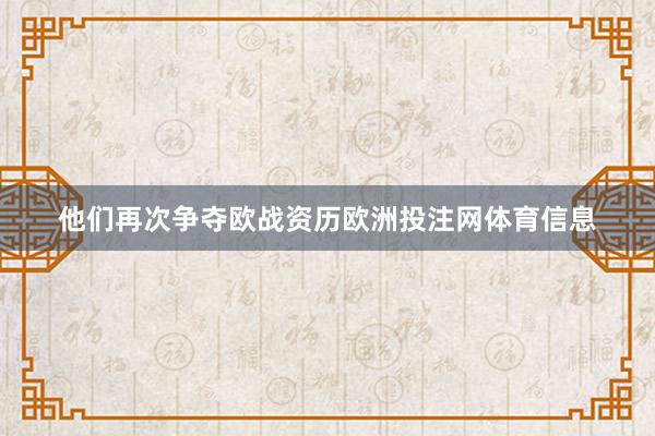 他们再次争夺欧战资历欧洲投注网体育信息