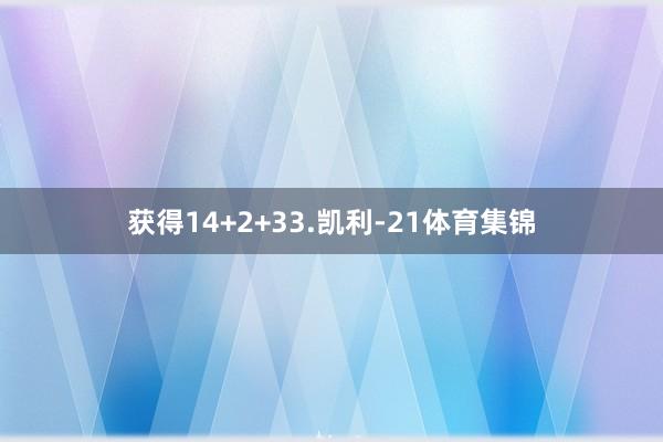 获得14+2+33.凯利-21体育集锦