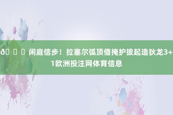 😎闲庭信步！拉塞尔弧顶借掩护拔起造狄龙3+1欧洲投注网体育信息