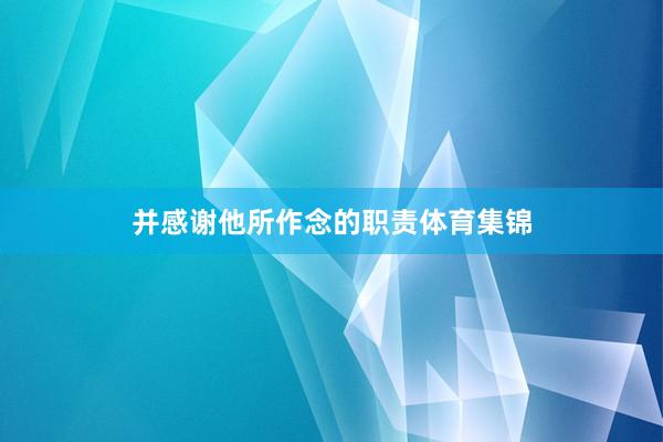 并感谢他所作念的职责体育集锦