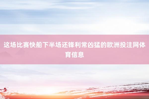 这场比赛快船下半场还锋利常凶猛的欧洲投注网体育信息