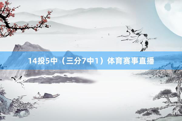 14投5中（三分7中1）体育赛事直播