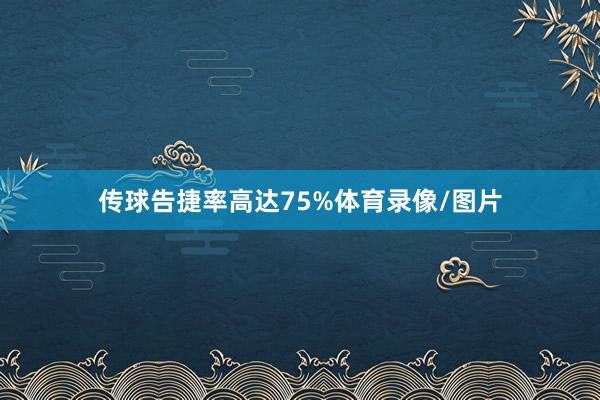 传球告捷率高达75%体育录像/图片