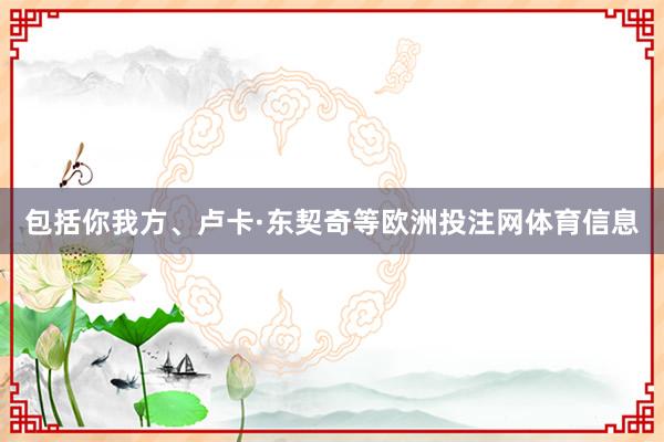 包括你我方、卢卡·东契奇等欧洲投注网体育信息