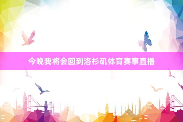 今晚我将会回到洛杉矶体育赛事直播