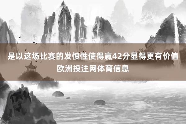 是以这场比赛的发愤性使得赢42分显得更有价值欧洲投注网体育信息