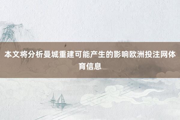 本文将分析曼城重建可能产生的影响欧洲投注网体育信息