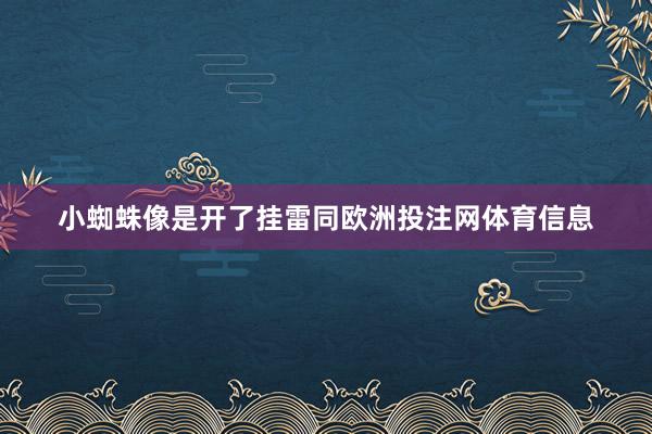 小蜘蛛像是开了挂雷同欧洲投注网体育信息