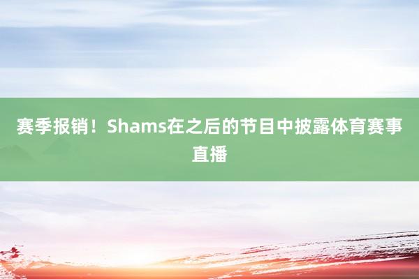 赛季报销！　　Shams在之后的节目中披露体育赛事直播