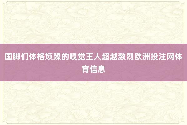 国脚们体格烦躁的嗅觉王人超越激烈欧洲投注网体育信息