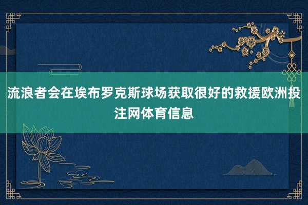 流浪者会在埃布罗克斯球场获取很好的救援欧洲投注网体育信息