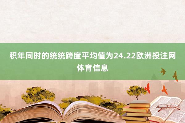 积年同时的统统跨度平均值为24.22欧洲投注网体育信息