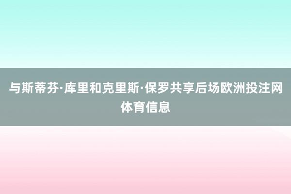 与斯蒂芬·库里和克里斯·保罗共享后场欧洲投注网体育信息