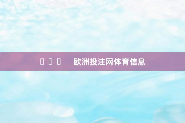  欧洲投注网体育信息