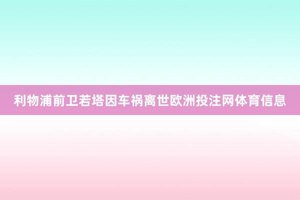 利物浦前卫若塔因车祸离世欧洲投注网体育信息