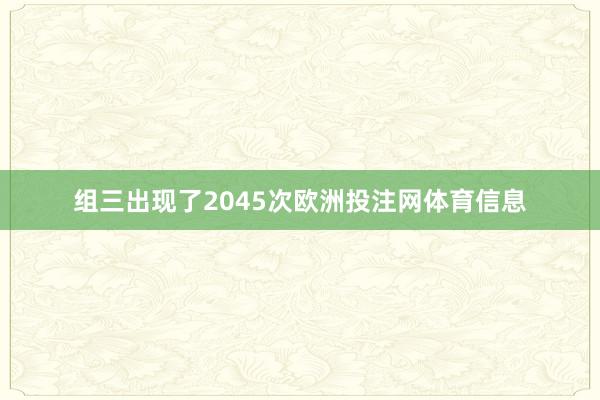 组三出现了2045次欧洲投注网体育信息