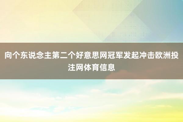 向个东说念主第二个好意思网冠军发起冲击欧洲投注网体育信息