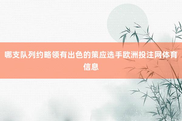 哪支队列约略领有出色的策应选手欧洲投注网体育信息