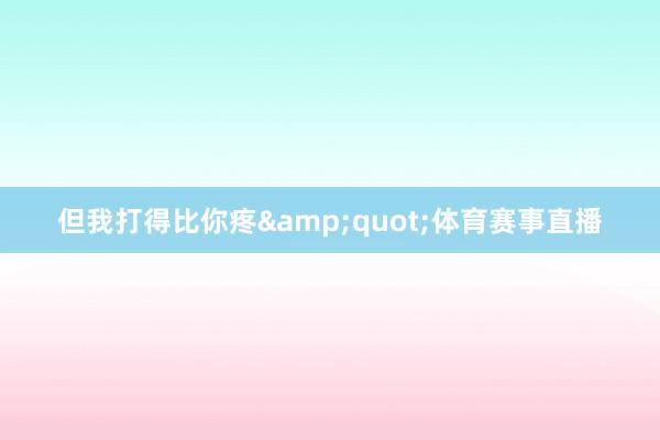 但我打得比你疼"体育赛事直播