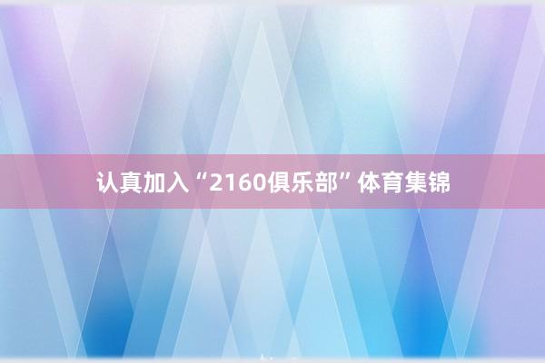 认真加入“2160俱乐部”体育集锦