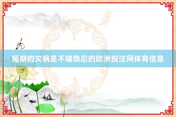 短期的灾祸是不错隐忍的欧洲投注网体育信息